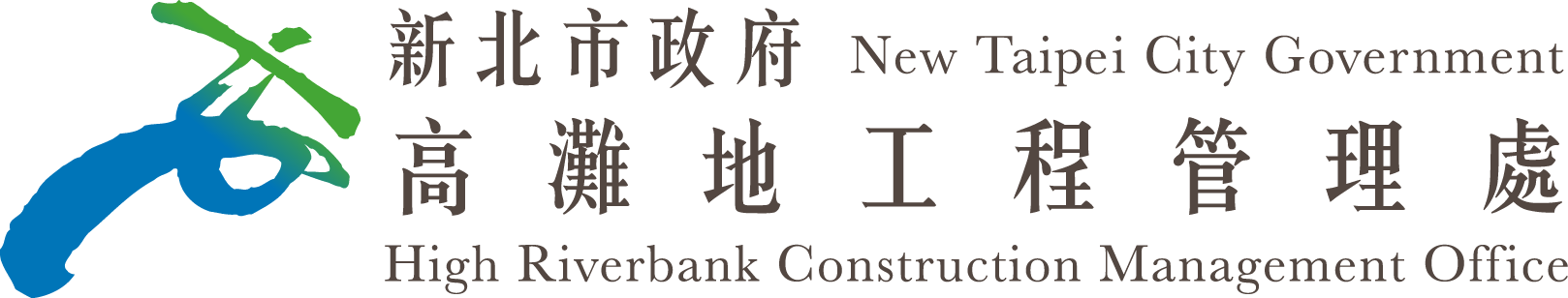 新北市政府高灘地工程管理處Logo