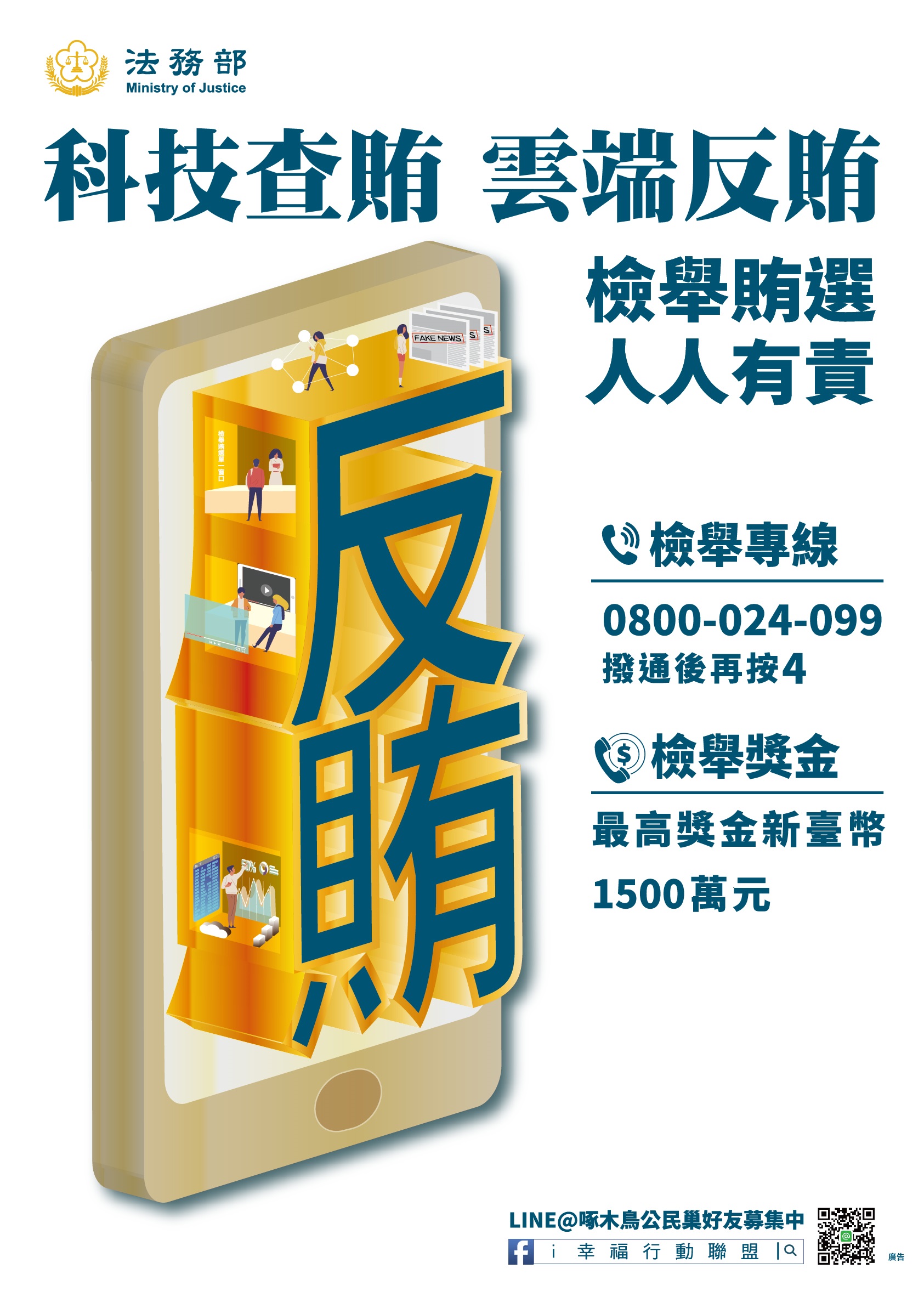 科技查賄雲端反賄海報.jpg