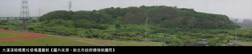 大漢溪板橋舊垃圾場遷置前《圖片來源：新北市政府環境保護局》