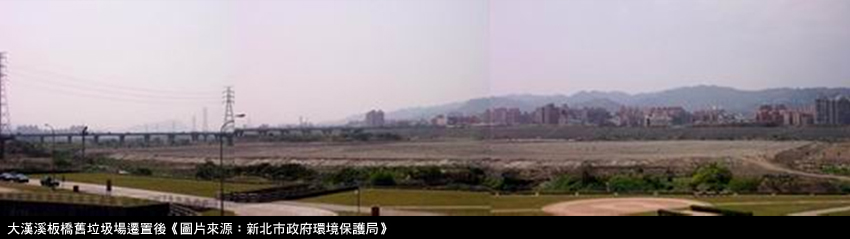 大漢溪板橋舊垃圾場遷置後《圖片來源：新北市政府環境保護局》