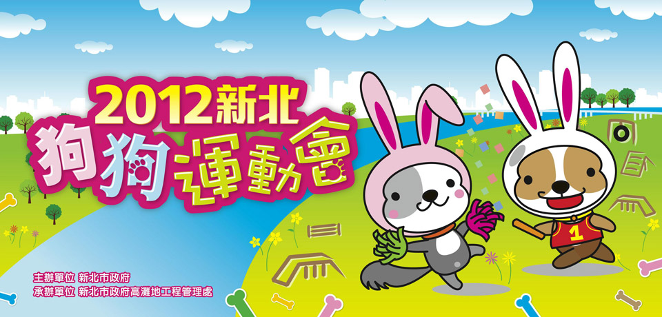 2012新北狗狗運動會 KUSO照大募集