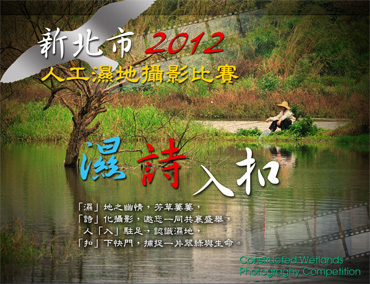 濕詩入扣～人工濕地攝影比賽延至9月30日