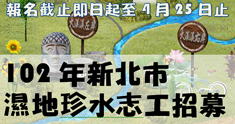濕地珍水志工大集合歡迎相招來報名