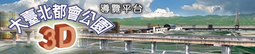 大臺北都會公園3D導覽圖-1