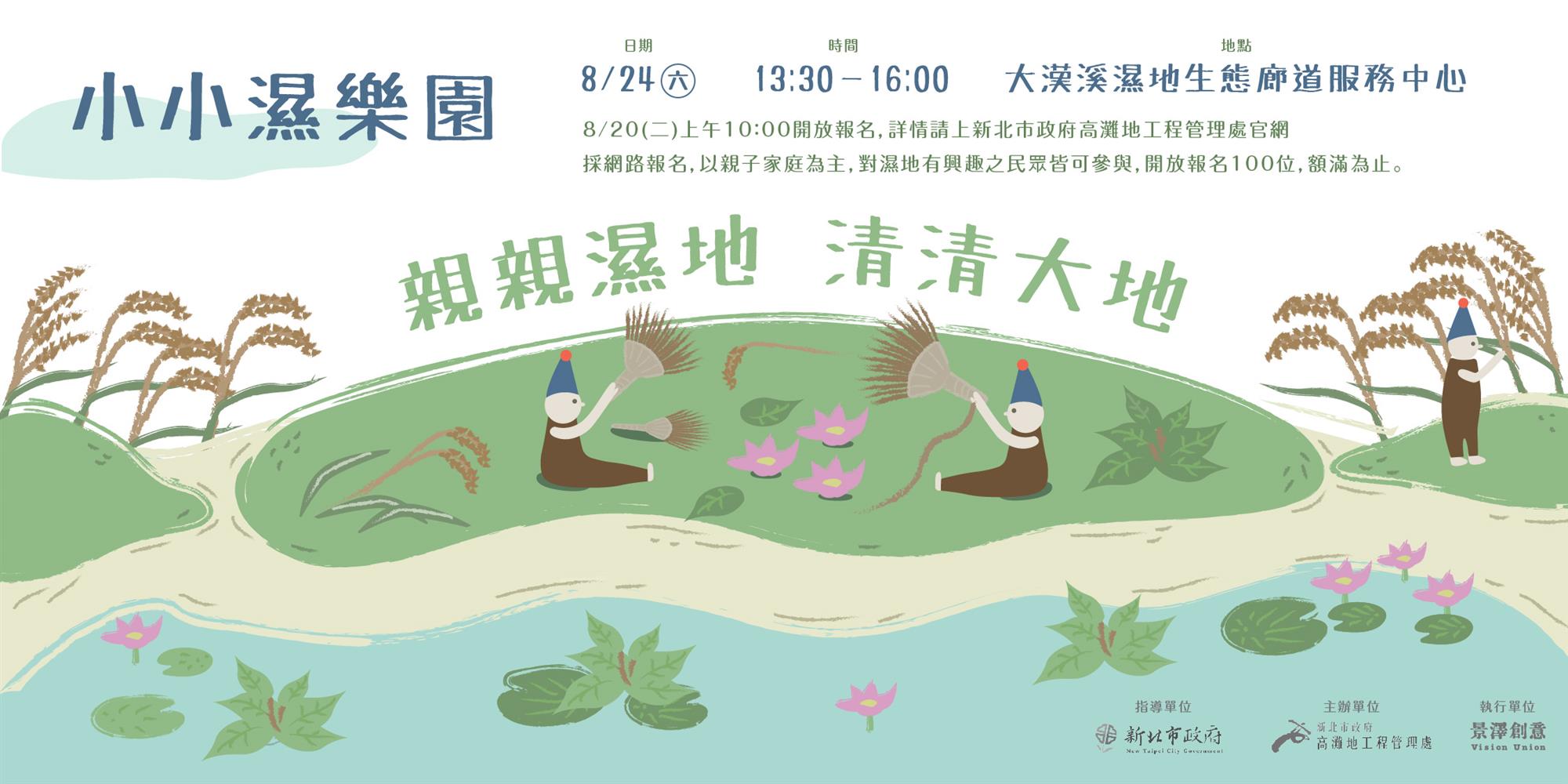 「小小濕樂園－親親濕地，清清大地」活動海報