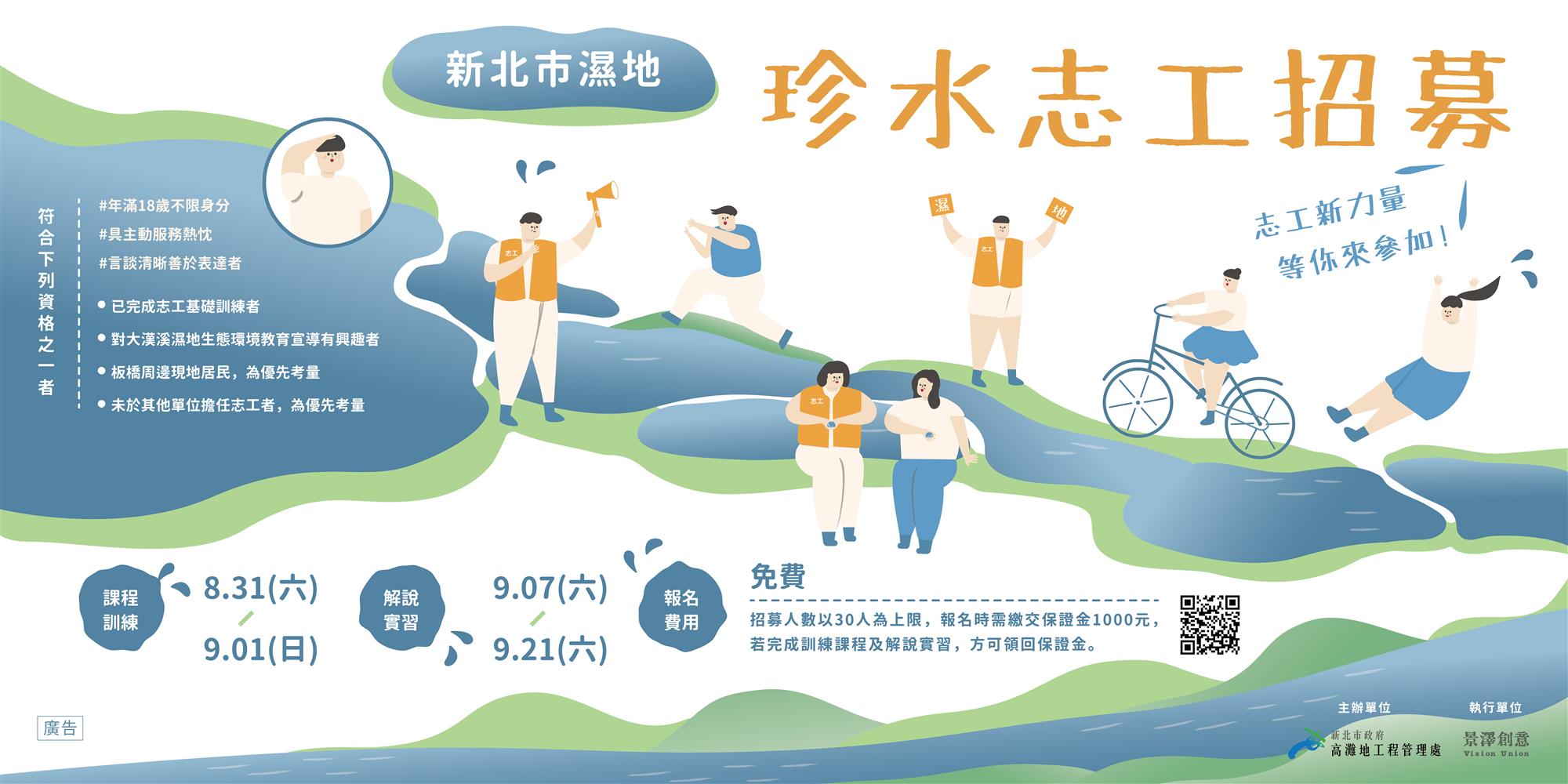 新北市濕地珍水志工招募