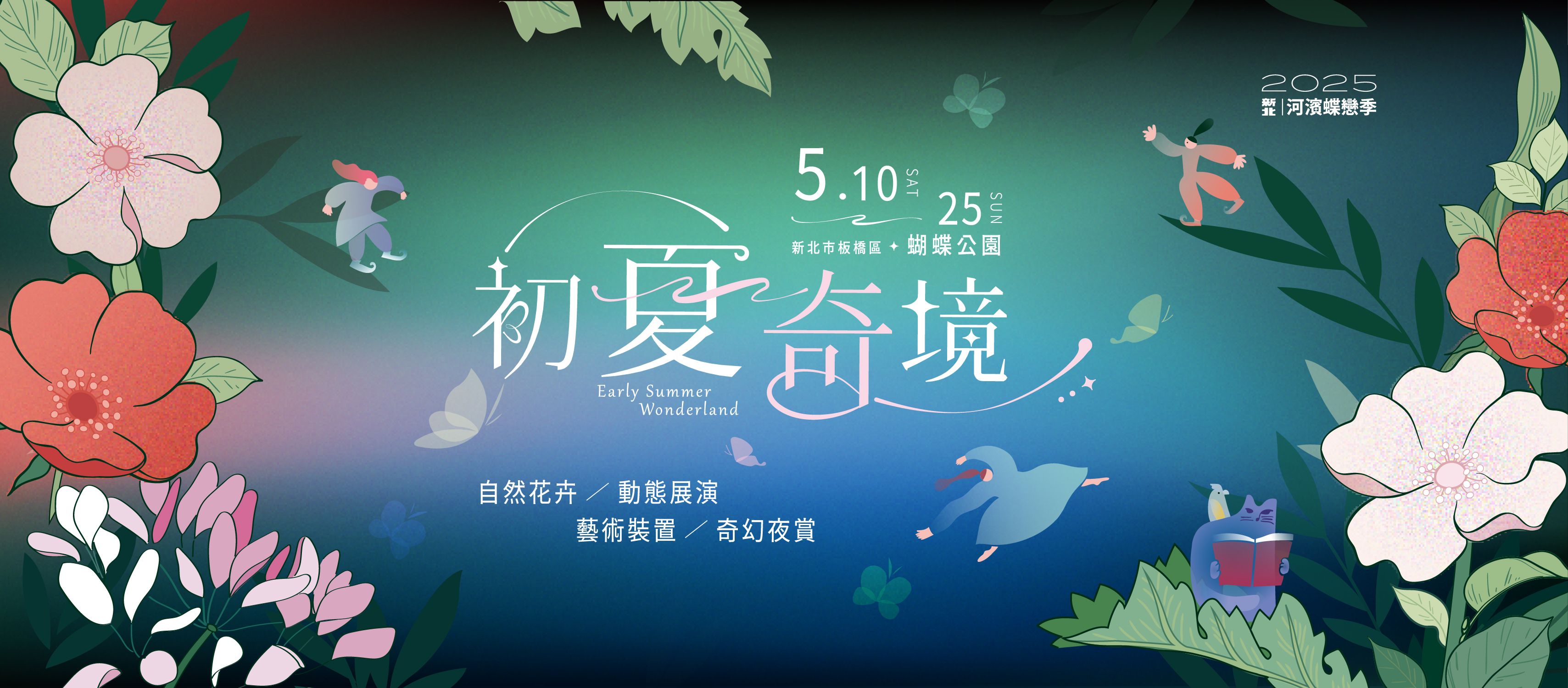 2025新北河濱蝶戀季(另開新視窗)