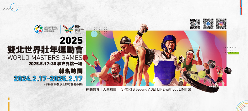 2025雙北世界壯年運動會