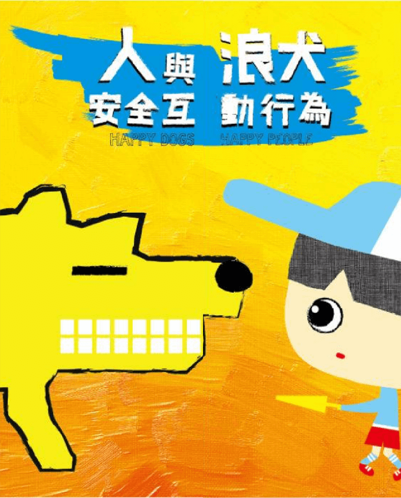 人與浪犬安全互動行為摺頁