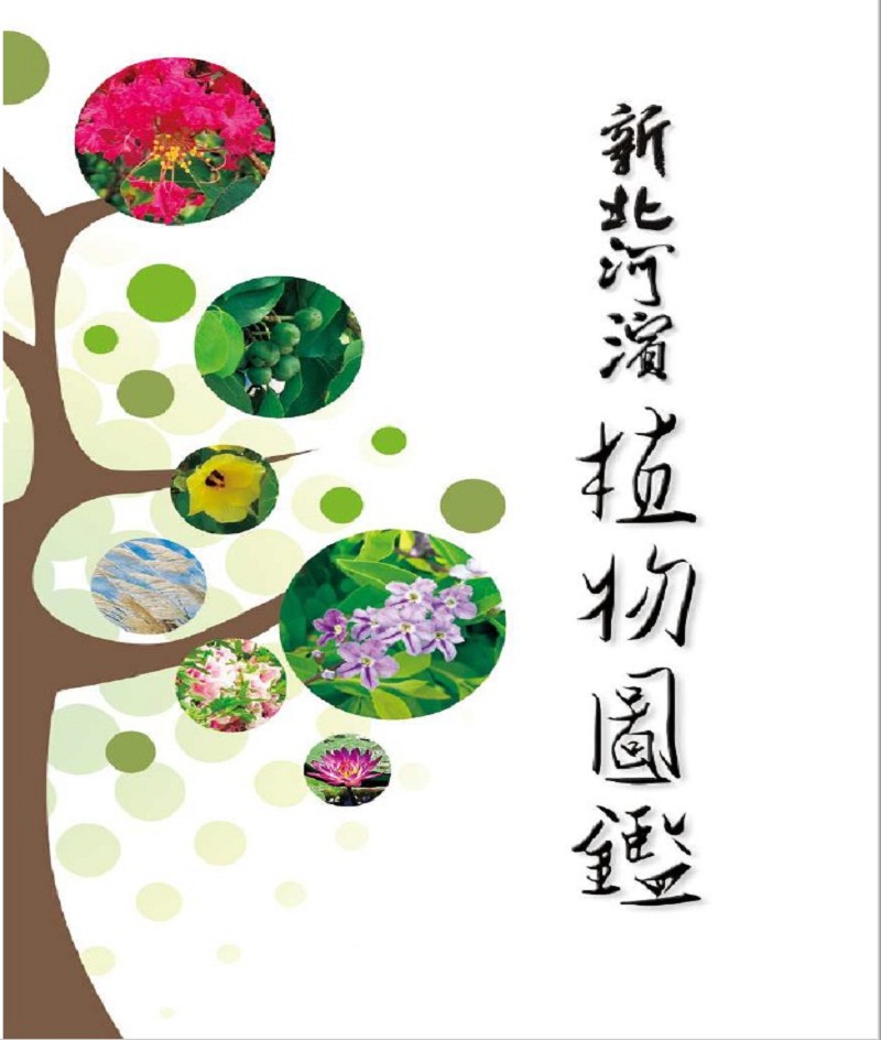 新北河濱植物圖鑑