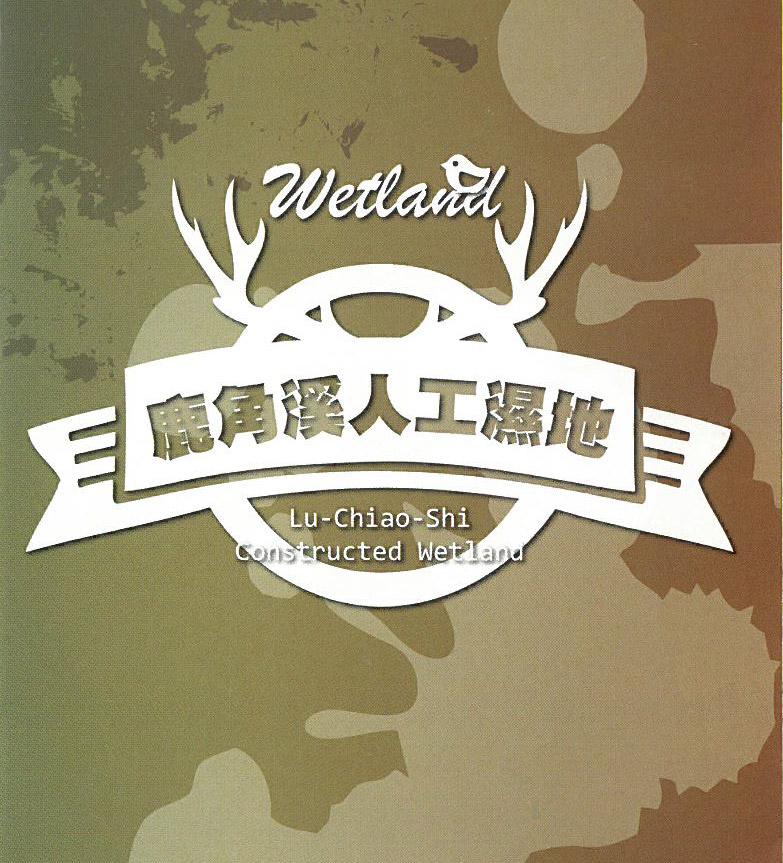 鹿角溪人工濕地摺頁
