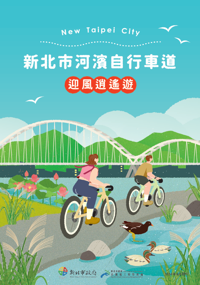 新北市河濱自行車道中文摺頁