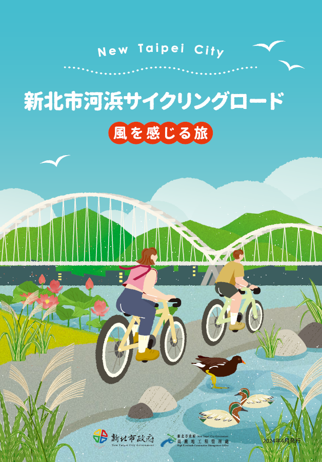 新北市河濱自行車道日文摺頁
