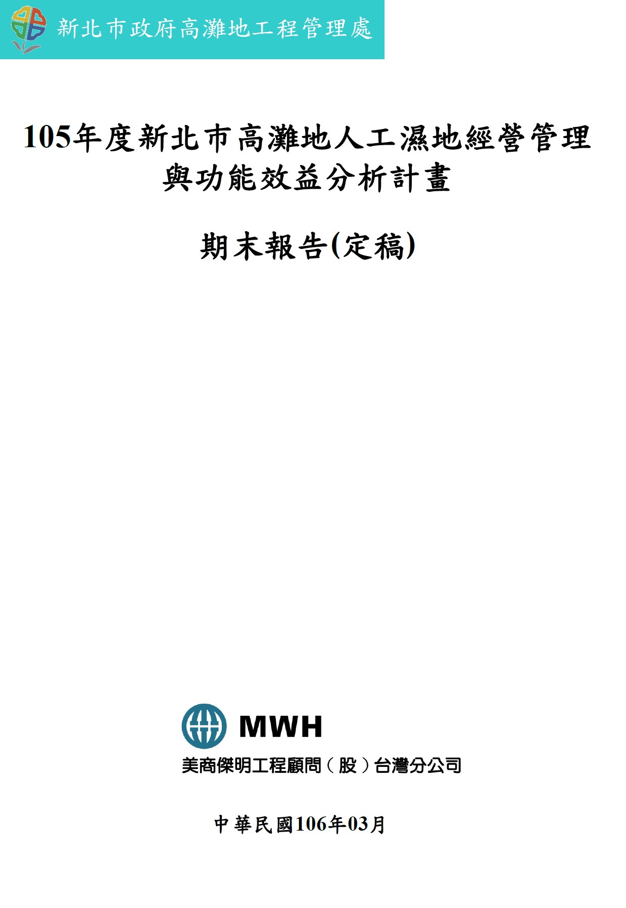 105年度新北市高灘地人工濕地經營管理與功能效益分析計畫期末報告