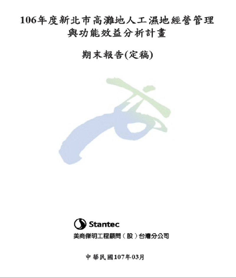 106年度新北市高灘地人工濕地經營管理與功能效益分析計畫期末成果報告