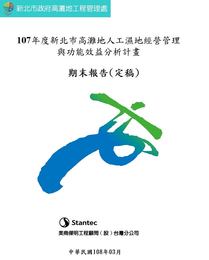 107年度新北市高灘地人工濕地經營管理與功能效益分析計畫成果報告