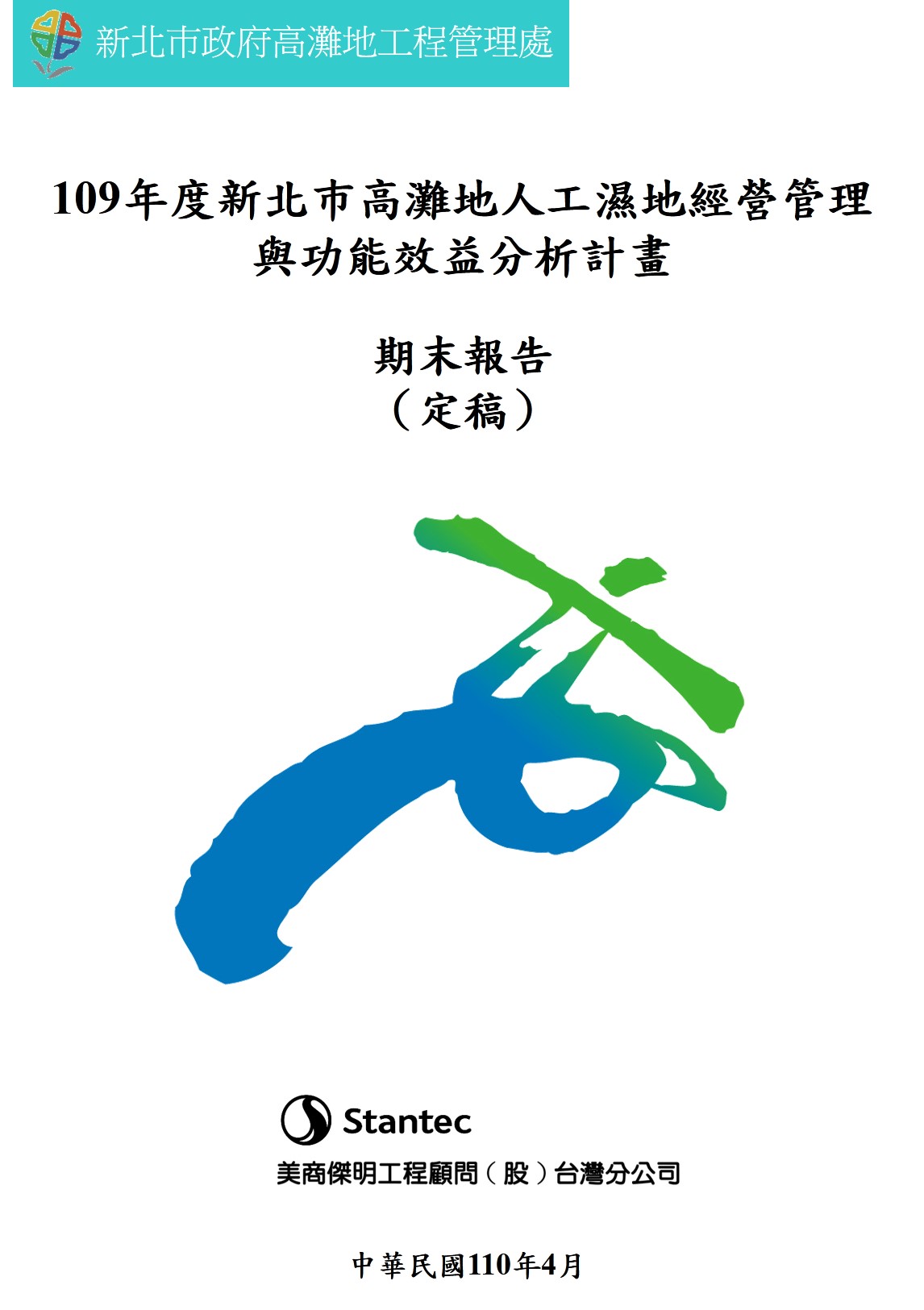 109年度新北市高灘地人工濕地經營管理與功能效益分析計畫期末報告