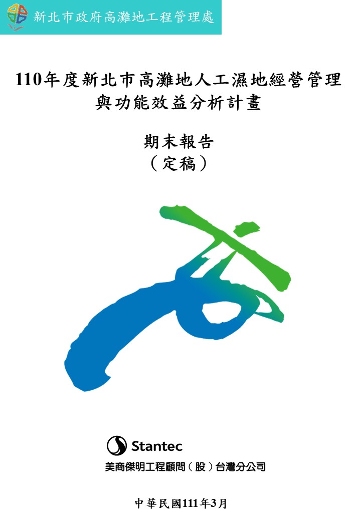 110年度新北市高灘地人工濕地經營管理與功能效益分析計畫期末報告