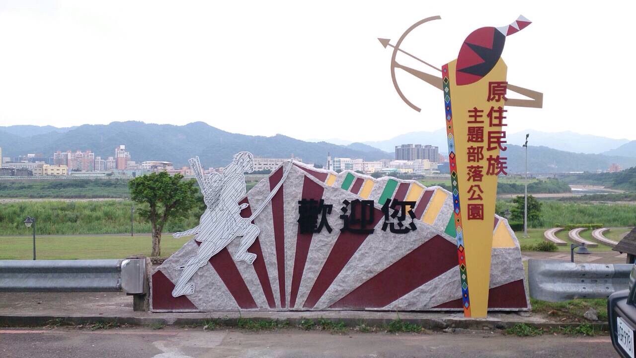 原住民族主題部落公園