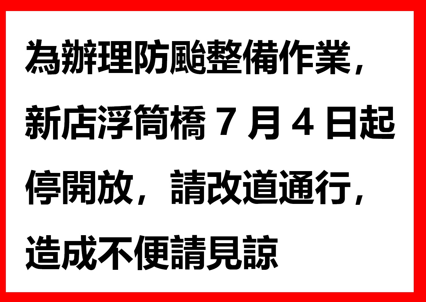 浮筒橋暫停開放.jpg