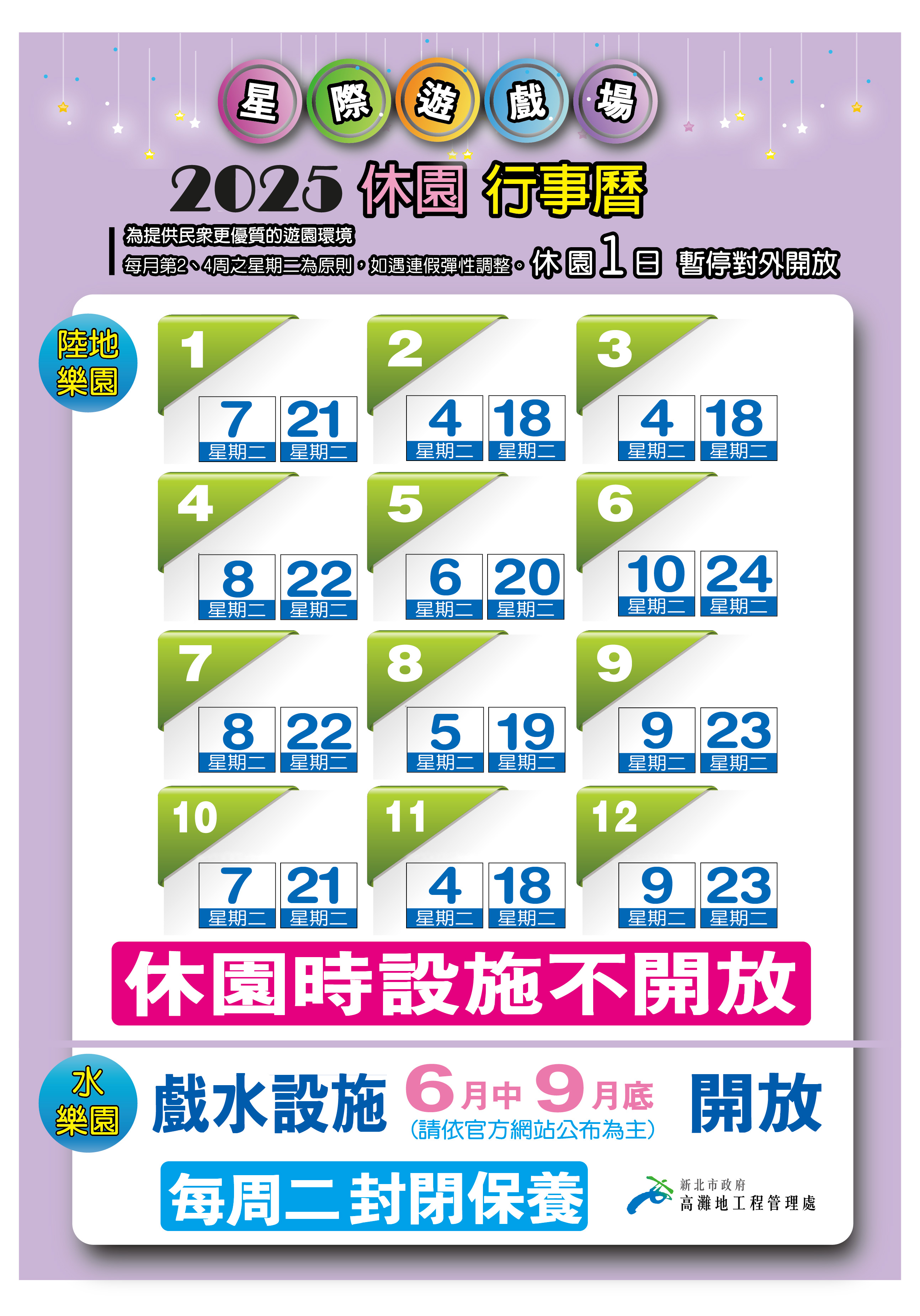 2025星際遊戲場休園行事曆-水樂園.jpg