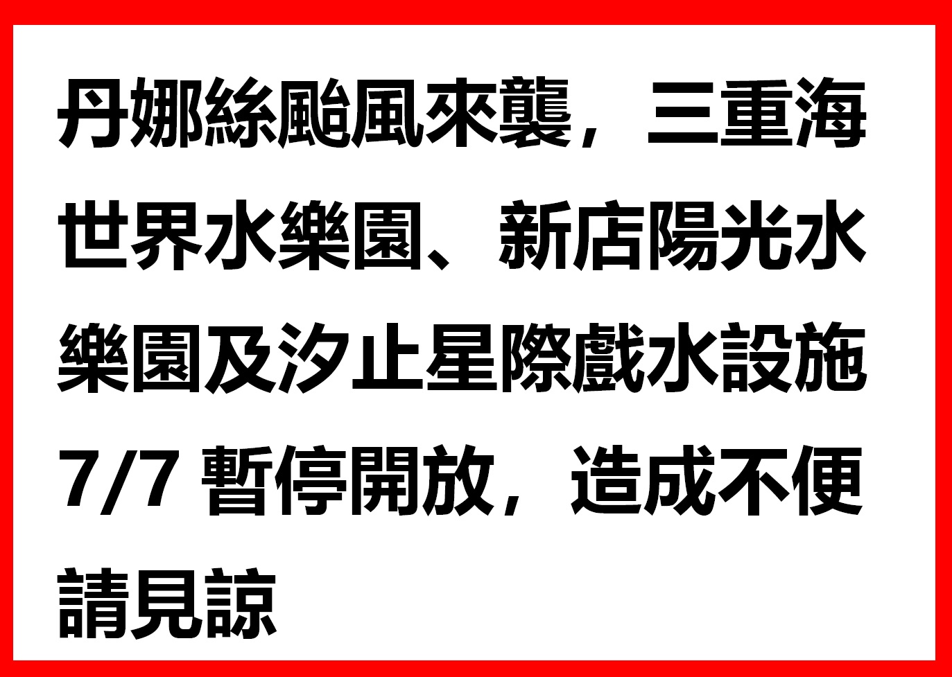 7月7日戲水設施暫停開放.jpg
