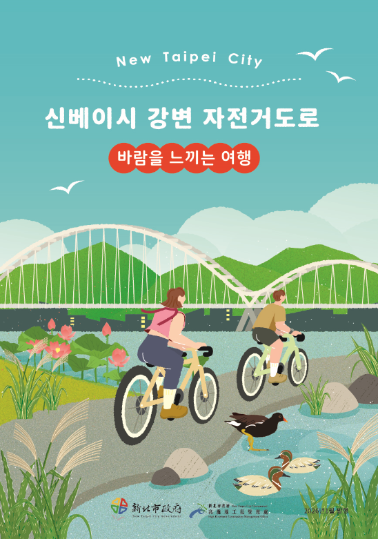 新北市河濱自行車道—韓文摺頁