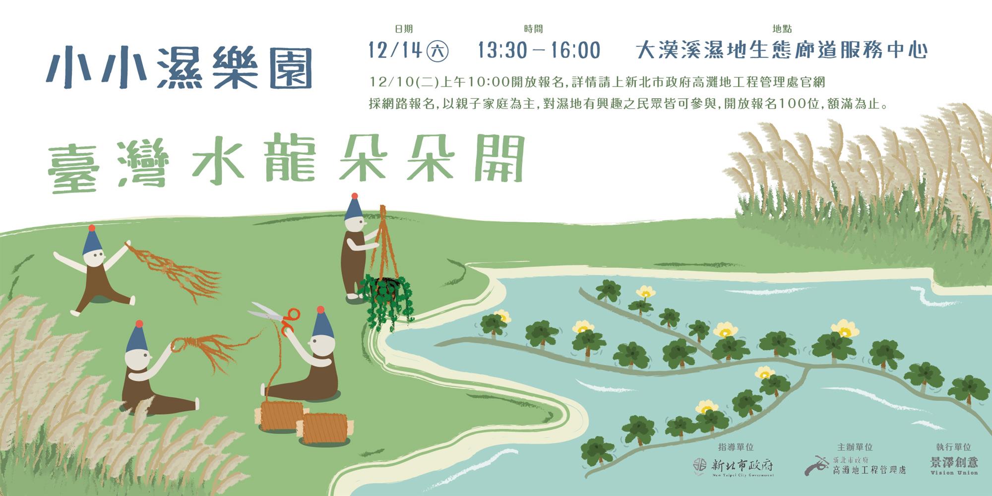 12月14日小小濕樂園，台灣水龍朵朵開活動海報